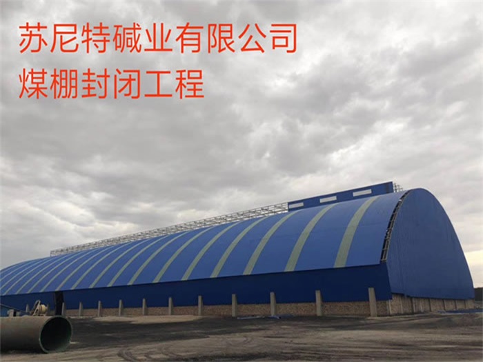 东港苏尼特碱业有限公司煤棚封闭工程