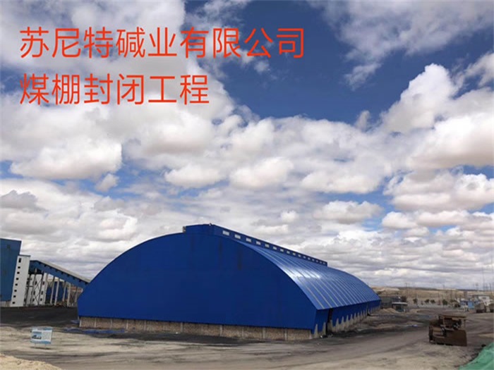 东港苏尼特碱业有限公司煤棚封闭工程